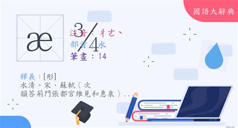 澈 筆畫|漢字:澈 (注音:ㄔㄜˋ,部首:水) 